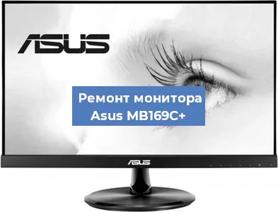 Замена матрицы на мониторе Asus MB169C+ в Тюмени